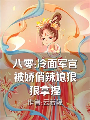 八零：冷面军官被娇俏辣媳狠狠拿捏