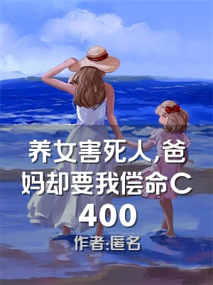 养女害死人，爸妈却要我偿命C400