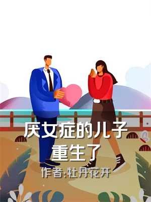 厌女症的儿子重生了