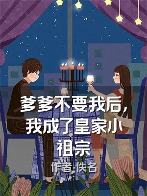 爹爹不要我后，我成了皇家小祖宗
