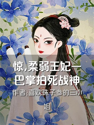 惊，柔弱王妃一巴掌拍死战神