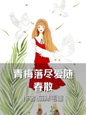 青梅落尽爱随春散