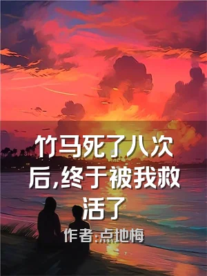 竹马死了八次后，终于被我救活了