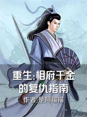 重生：相府千金的复仇指南