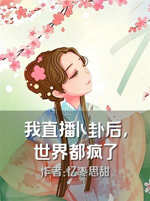 我直播卜卦后，世界都疯了