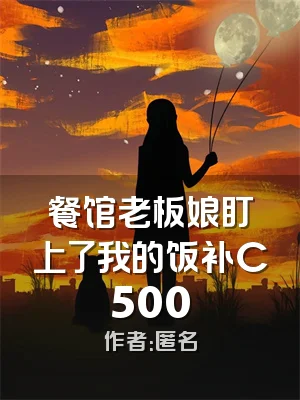 餐馆老板娘盯上了我的饭补C500