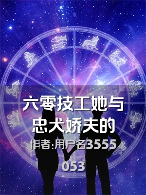 六零技工她与忠犬娇夫的