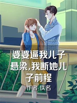 婆婆逼我儿子悬梁，我断她儿子前程