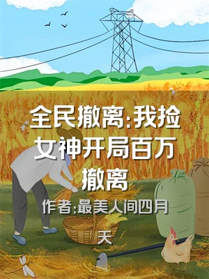 全民撤离：我捡女神开局百万撤离