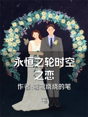 永恒之轮时空之恋