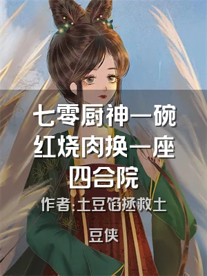 七零厨神一碗红烧肉换一座四合院