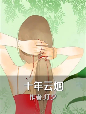 十年云烟