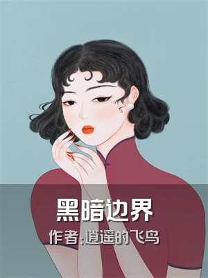 黑暗边界