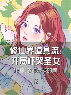 修仙界道具流：开局吓哭圣女