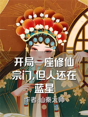 开局一座修仙宗门，但人还在蓝星