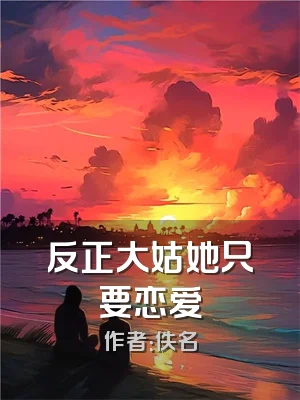 反正大姑她只要恋爱