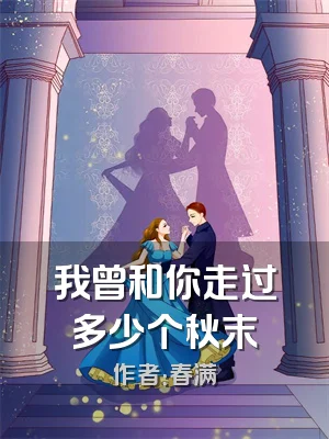 我曾和你走过多少个秋末