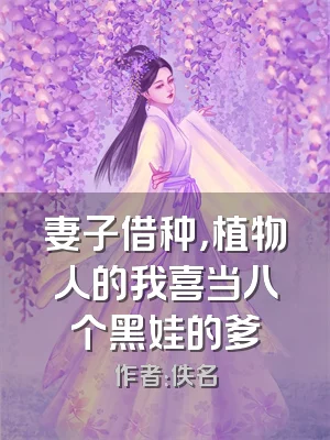 妻子借种，植物人的我喜当八个黑娃的爹