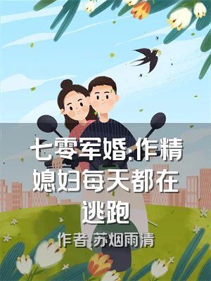 七零军婚：作精媳妇每天都在逃跑
