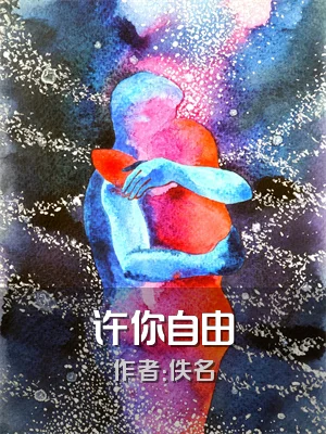 许你自由