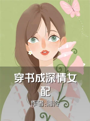 穿书成深情女配