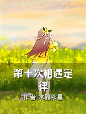 第十次相遇定律