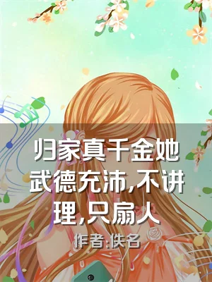归家真千金她武德充沛，不讲理，只扇人