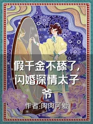 假千金不舔了，闪婚深情太子爷