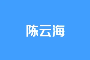 陈云海