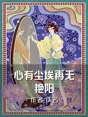 心有尘埃再无艳阳