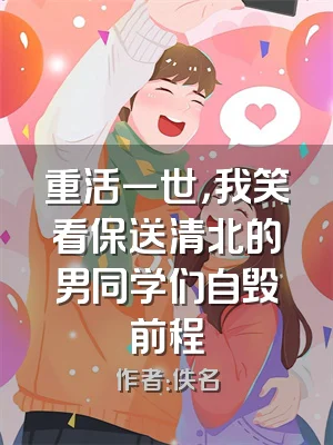 重活一世，我笑看保送清北的男同学们自毁前程