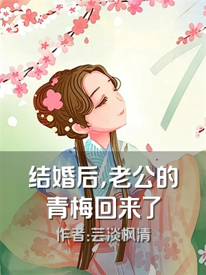 结婚后，老公的青梅回来了