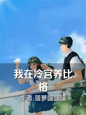 我在冷宫养比格