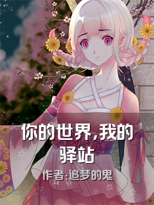 你的世界，我的驿站