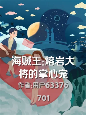 海贼王：熔岩大将的掌心宠