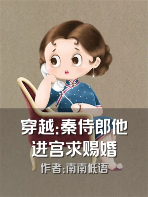 穿越：秦侍郎他进宫求赐婚
