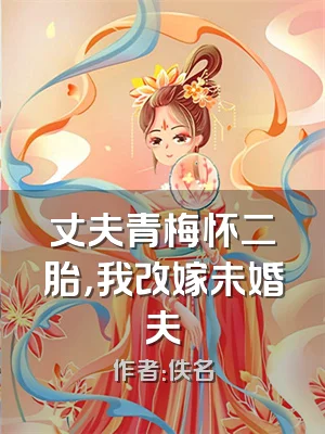 丈夫青梅怀二胎，我改嫁未婚夫