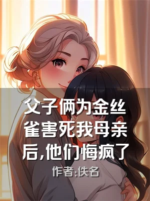 父子俩为金丝雀害死我母亲后，他们悔疯了