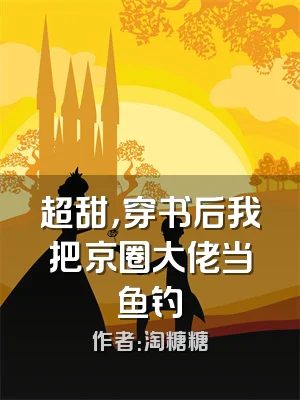 超甜，穿书后我把京圈大佬当鱼钓