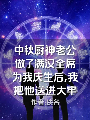 中秋厨神老公做了满汉全席为我庆生后，我把他送进大牢