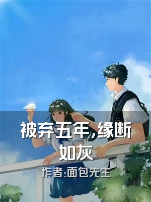 被弃五年，缘断如灰