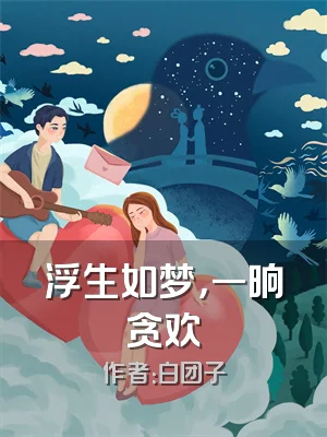 浮生如梦，一晌贪欢