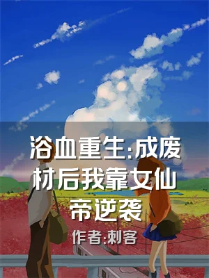 浴血重生：成废材后我靠女仙帝逆袭