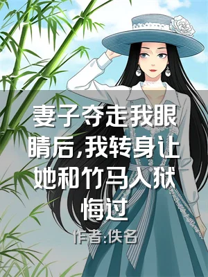 妻子夺走我眼睛后，我转身让她和竹马入狱悔过
