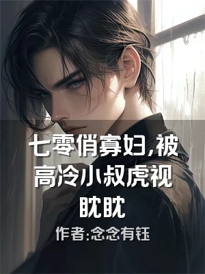 七零俏寡妇，被高冷小叔虎视眈眈