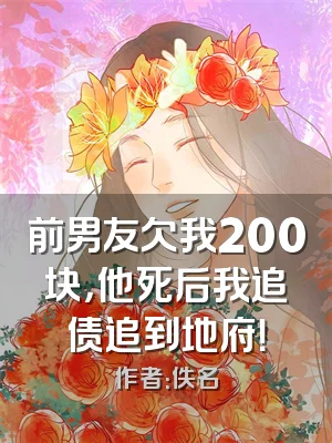 前男友欠我200块，他死后我追债追到地府！
