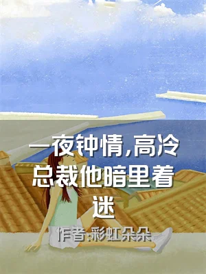 一夜钟情，高冷总裁他暗里着迷