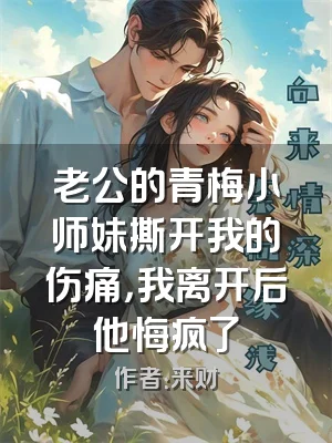 老公的青梅小师妹撕开我的伤痛，我离开后他悔疯了