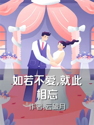 如若不爱，就此相忘