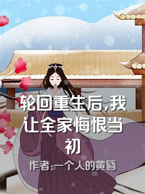 轮回重生后，我让全家悔恨当初